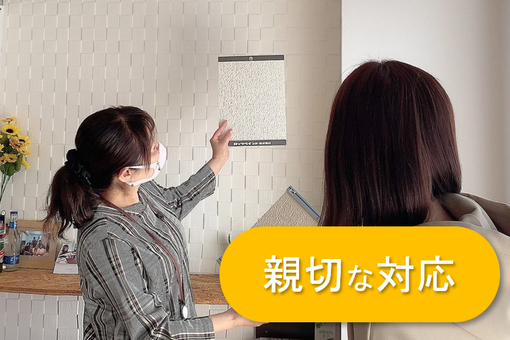 親切な対応