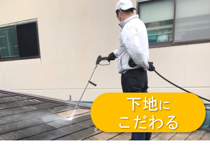 下地にこだわる